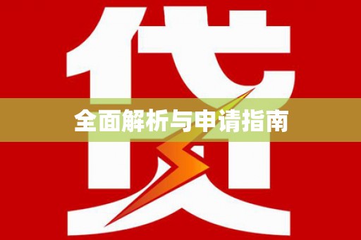 蔡甸全面解析与申请指南