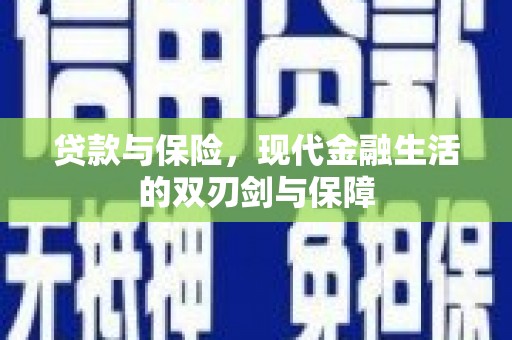 蔡甸贷款与保险，现代金融生活的双刃剑与保障