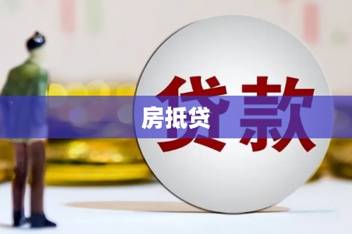 蔡甸房抵贷