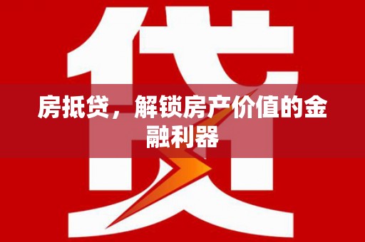 蔡甸房抵贷，解锁房产价值的金融利器