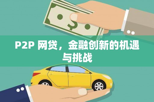 蔡甸P2P 网贷，金融创新的机遇与挑战