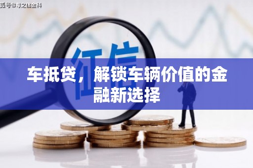 蔡甸车抵贷，解锁车辆价值的金融新选择