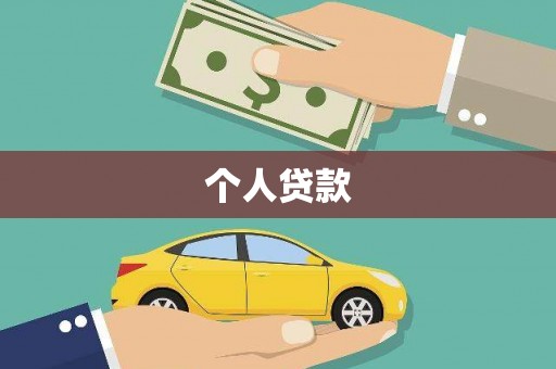 蔡甸个人贷款