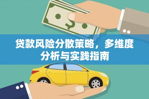 蔡甸贷款风险分散策略，多维度分析与实践指南