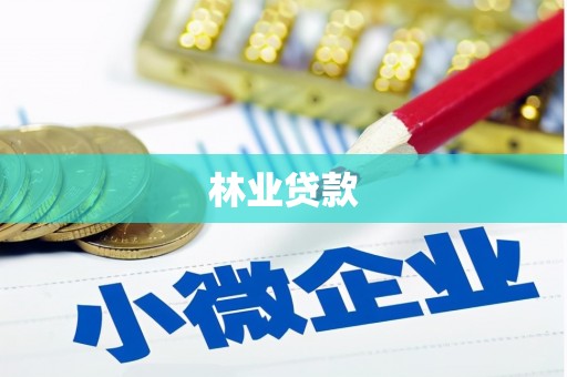 蔡甸林业贷款