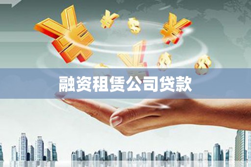 蔡甸融资租赁公司贷款