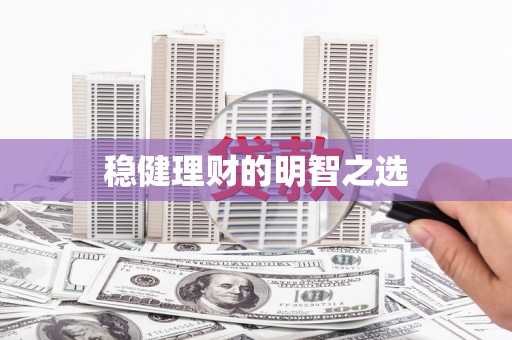 蔡甸稳健理财的明智之选