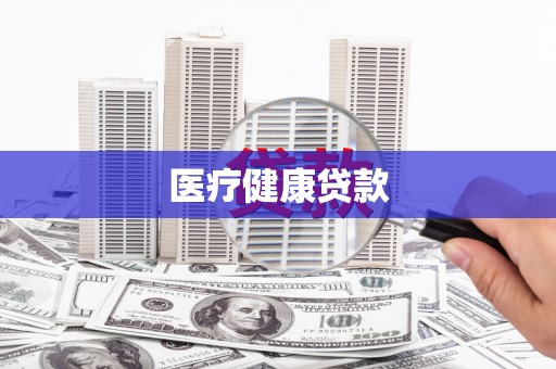 蔡甸医疗健康贷款