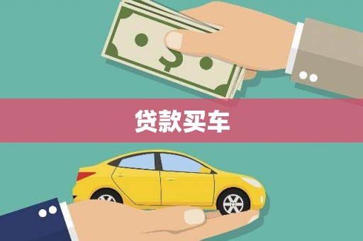蔡甸贷款买车