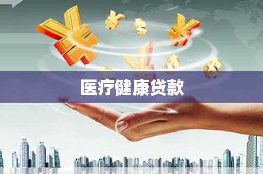 蔡甸医疗健康贷款