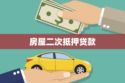 蔡甸房屋二次抵押贷款