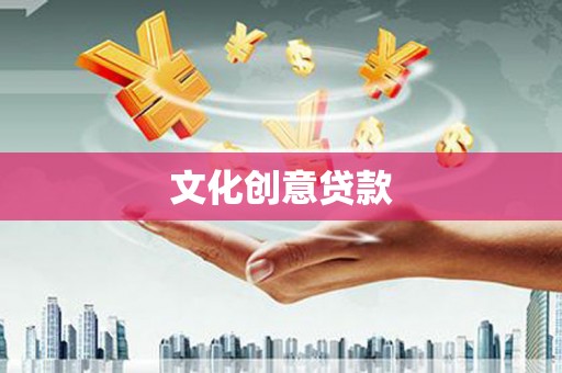 蔡甸文化创意贷款