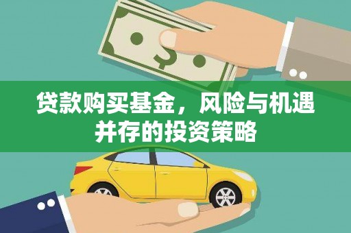 蔡甸贷款购买基金，风险与机遇并存的投资策略