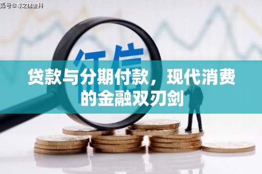 蔡甸贷款与分期付款，现代消费的金融双刃剑