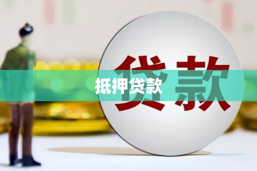 蔡甸抵押贷款