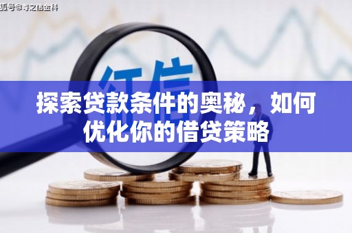 蔡甸探索贷款条件的奥秘，如何优化你的借贷策略