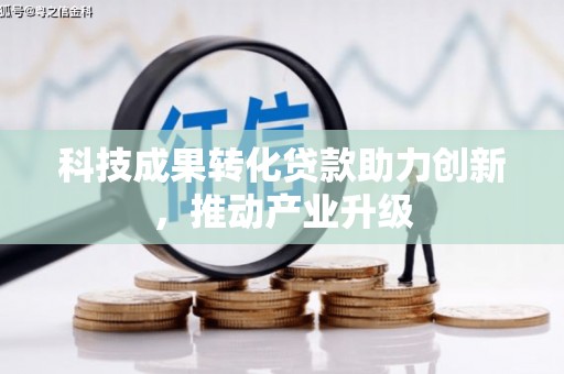 蔡甸科技成果转化贷款助力创新，推动产业升级