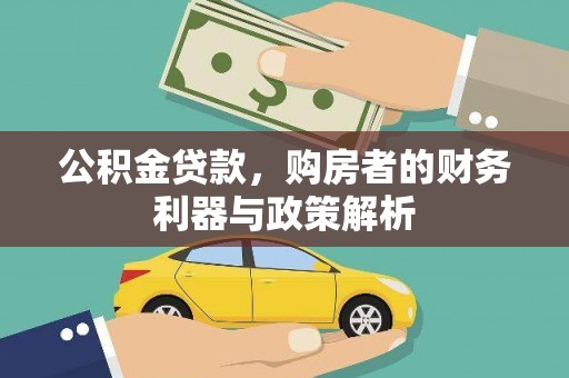 蔡甸公积金贷款，购房者的财务利器与政策解析