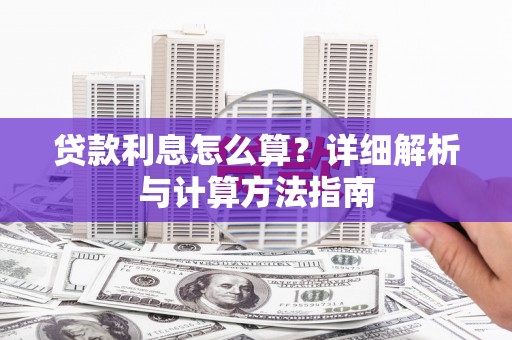 蔡甸贷款利息怎么算？详细解析与计算方法指南