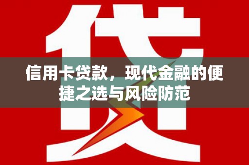 蔡甸信用卡贷款，现代金融的便捷之选与风险防范