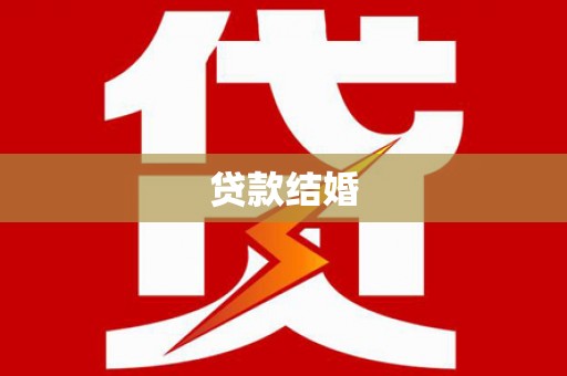 蔡甸贷款结婚