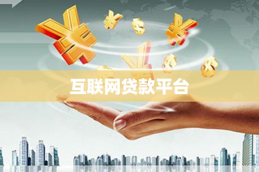 蔡甸互联网贷款平台
