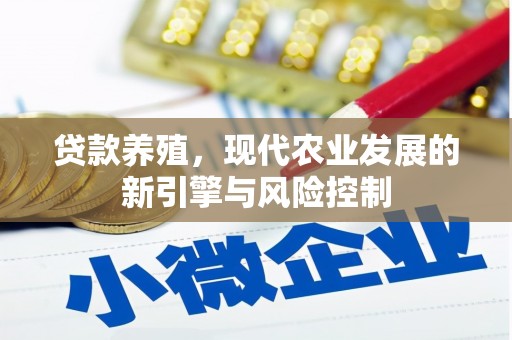 蔡甸贷款养殖，现代农业发展的新引擎与风险控制