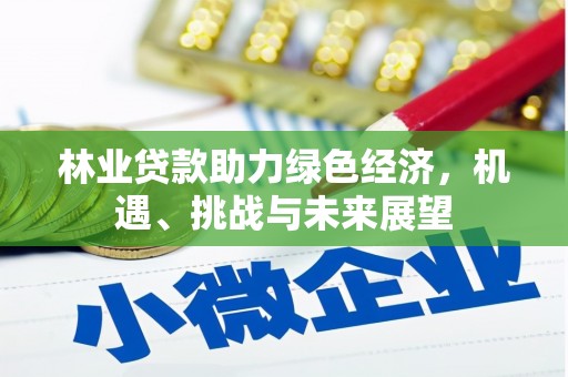 蔡甸林业贷款助力绿色经济，机遇、挑战与未来展望