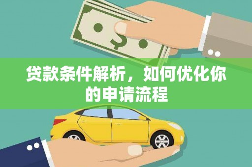 蔡甸贷款条件解析，如何优化你的申请流程