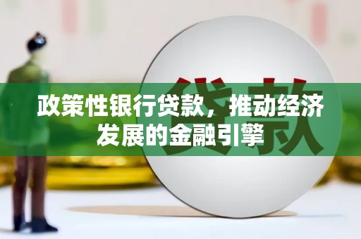 蔡甸政策性银行贷款，推动经济发展的金融引擎