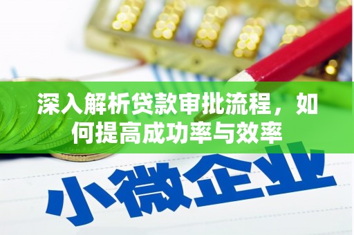 蔡甸深入解析贷款审批流程，如何提高成功率与效率