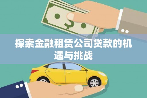 蔡甸探索金融租赁公司贷款的机遇与挑战