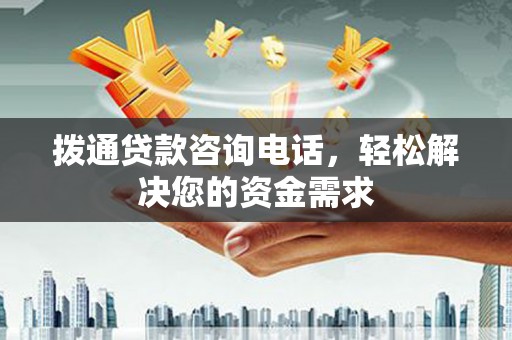 蔡甸拨通贷款咨询电话，轻松解决您的资金需求