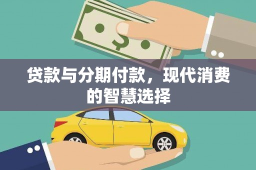 蔡甸贷款与分期付款，现代消费的智慧选择