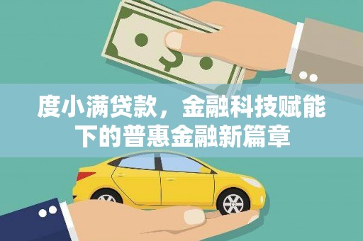 蔡甸度小满贷款，金融科技赋能下的普惠金融新篇章
