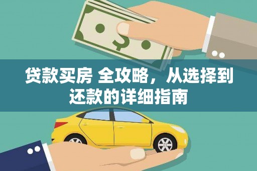 蔡甸贷款买房 全攻略，从选择到还款的详细指南