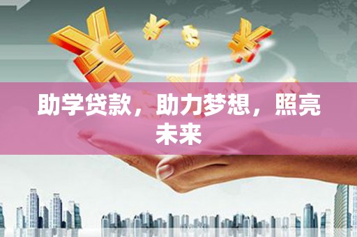 蔡甸助学贷款，助力梦想，照亮未来