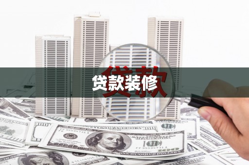 蔡甸贷款装修