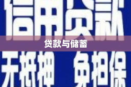 蔡甸贷款与储蓄