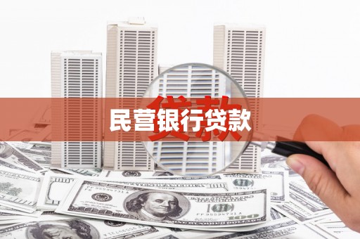 蔡甸民营银行贷款
