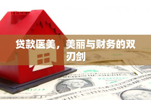 蔡甸贷款医美，美丽与财务的双刃剑