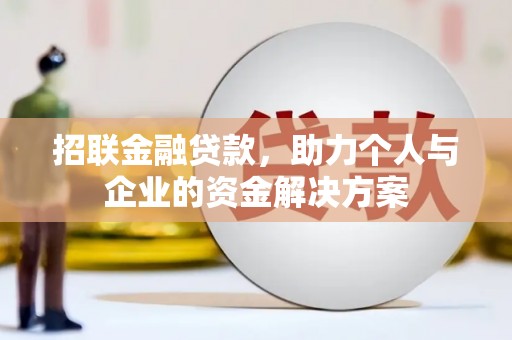 蔡甸招联金融贷款，助力个人与企业的资金解决方案