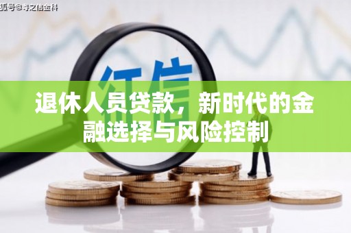 蔡甸退休人员贷款，新时代的金融选择与风险控制