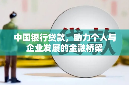 蔡甸中国银行贷款，助力个人与企业发展的金融桥梁