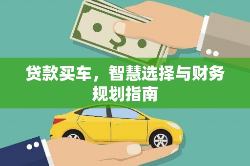 蔡甸贷款买车，智慧选择与财务规划指南