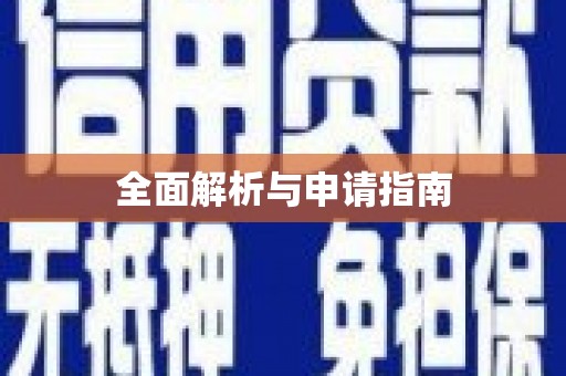 蔡甸全面解析与申请指南