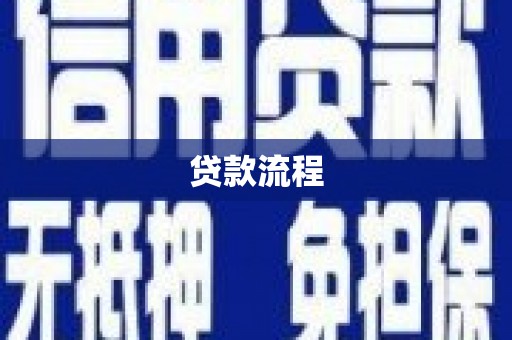 蔡甸贷款流程