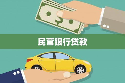 蔡甸民营银行贷款