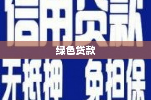 蔡甸绿色贷款