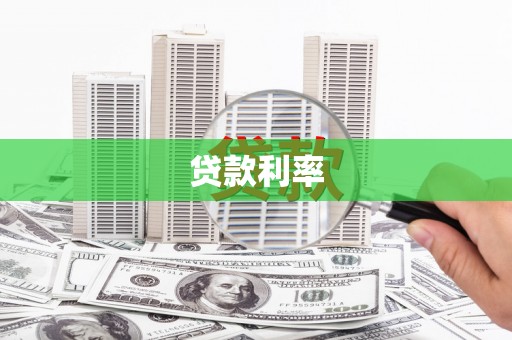 蔡甸贷款利率